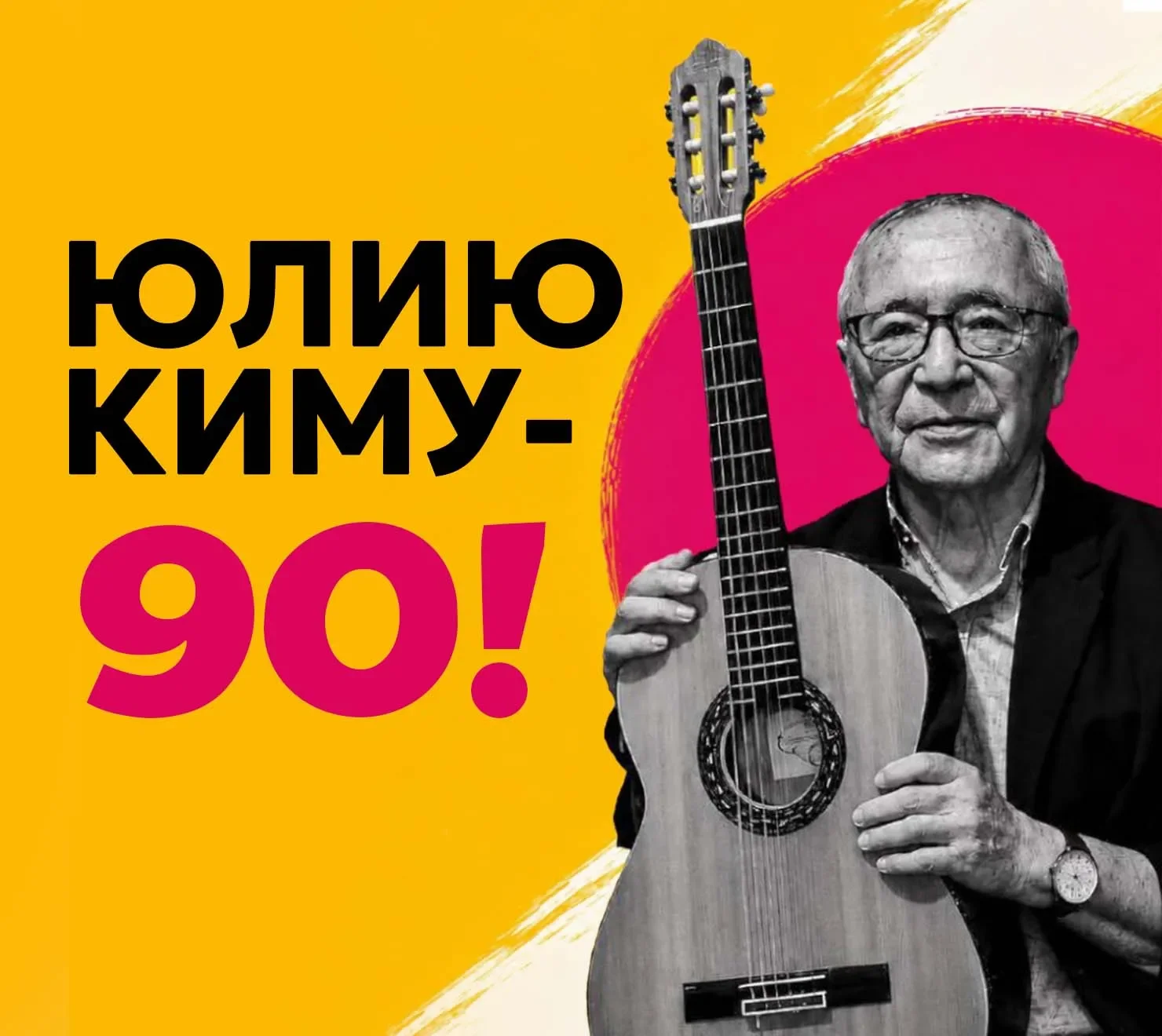 Юлий Ким