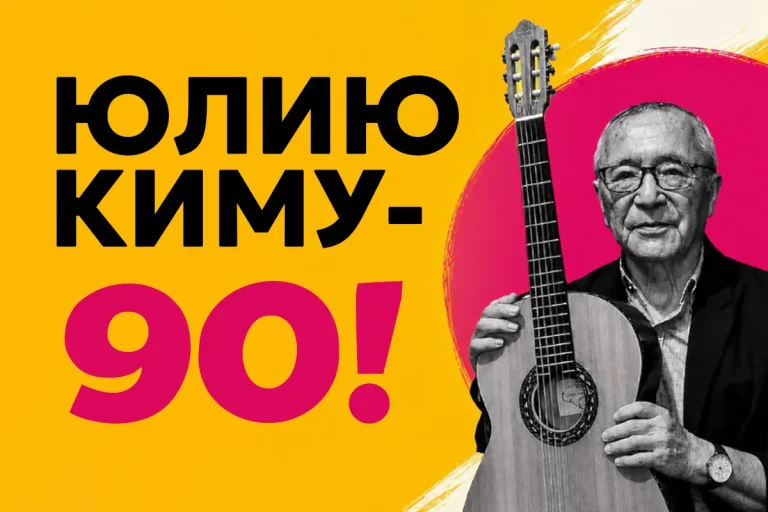 Юлий Ким